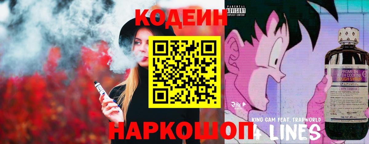 Кодеиновый сироп Lean напиток Lean (лин)  Codein Purple Drank  Вход с VPN  купить  сайты  Кондопога 